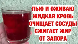 1 СТАКАН В ДЕНЬ! ПЬЮ И ОЖИВАЮ! Жидкая КРОВЬ,НОРМАЛИЗУЕТ ДАВЛЕНИЕ,СЖИГАЕТ ЛИШНИЙ ЖИР!