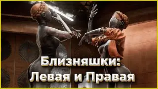 Близняшки / Левая и Правая из Atomic Heart / Атомное сердце