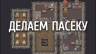 Dwarf Fortress - Гайд - Пчеловодство
