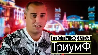Прямой эфир Юра ТриумФ