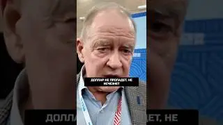 Будущее доллара предопределено — историк Сергей Станкевич