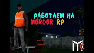 Работаем  на Мордор Рп❗❗