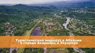 Туристический маршрут в Абхазии в города Акармара и Ткуарча́л.