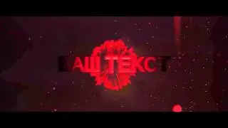 Готовое интро для Sony Vegas #33 Free intro templates Sony Vegas