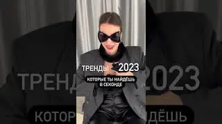 #тренды2023