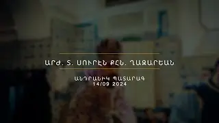 ԱՆԴՐԱՆԻԿ ՊԱՏԱՐԱԳ. ԱՐԺ.  Տ.  ՍՈՒՐԷՆ ՔՀՆ. 14/09 2024