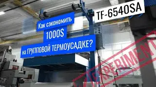 TF-6540SA Обзор линии групповой упаковки!