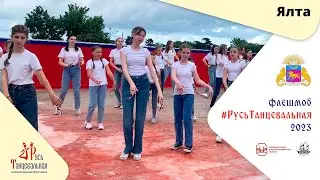 ЯЛТА - флешмоб 