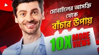 মোবাইল আসক্তি থেকে বাঁচার জন্য কিছু কার্যকরী উপায়: