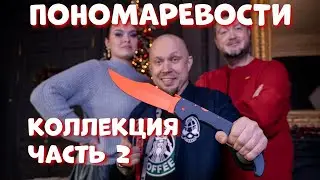 Личная коллекция Пономарева - часть 2. Розыгрыш НОЖА!