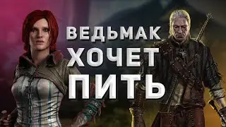 ВЕДЬМАК ХОЧЕТ ПИТЬ