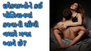 છોકરાઓને કઈ પોઝિશન માં કરવાની સૌથી વધારે મજા આવે છે?? #amazingfacts #gujaratigyan #gujaratiukhana