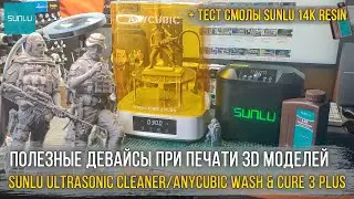 В чем отмыть и дозасветить 3D модели после печати? ANYCUBIC Wash & Cure 3 и SUNLU Ultrasonic Cleaner