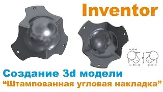 Inventor. Modeling stamped hardware (practice of constructing unusually shaped parts)