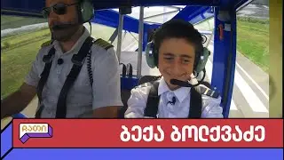 ჩათი | 13 წლის ბექა ბოლქვაძის ახდენილი ოცნება
