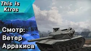СМОТР: «Ветер Арракиса» в компании 