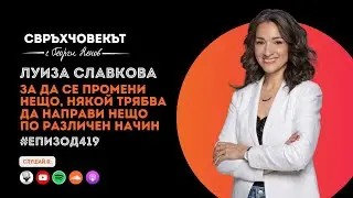 Еп419 | Луиза Славкова: За да се промени нещо, някой трябва да направи нещо по различен начин