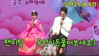 [240711 빈예서 팬미팅&미니콘서트]무엇이든 물어보세요❤️
