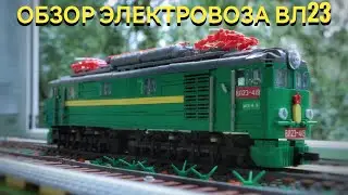 ОБЗОР ЭЛЕКТРОВОЗА ВЛ23-419 ИЗ ЛЕГО