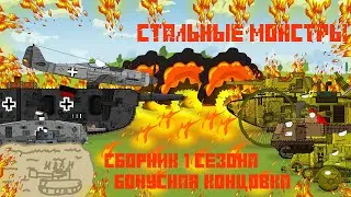 Сборник 1 сезона + бонусная концовка!!! Стальные монстры!! Мультики про танки