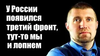 Дмитрий Потапенко: У России появился третий фронт, тут-то мы и лопнем