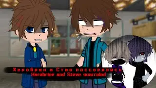 ||Херобрин и Стив поссорились?!😱🫢 / Herobrine and Steve quarreled?!😱🫢||