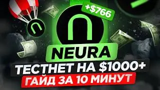 NEURA AIRDROP НА 800$+ ГАЙД БЕЗ ВЛОЖЕНИЙ ЗА 10 МИНУТ | ГАЙД на ТЕСТНЕТ и роль Как ПОЛУЧИТЬ АИРДРОП