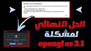 الحل النهائي لمشكلة OpenGL ES 3.1 الغير قادر على التشغيل على هذا الجهاز