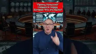 Принц Уэльский сломался перед битвой! Что это было. 
