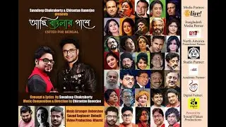 Achhi Banglar Pashe|Eminent Artists From India & Bangladesh| Suvadeep | Chirantan | Lockdown Project