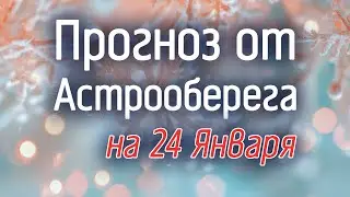 Lera Astroobereg makes a forecast for January 24th. Watch now!