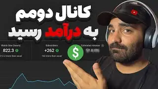 کانال دوم یوتوبم به درآمد رسید! یوتوب بابت 1000 بازدید چقدر میده؟