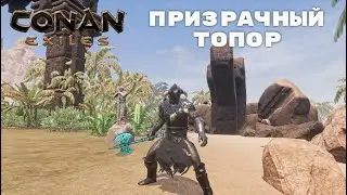 Conan Exiles / Призрачный Топор