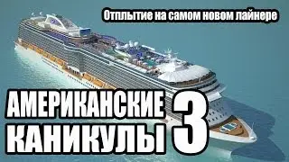 Американские Каникулы 3 - Обзор круизного лайнера Royal Princess