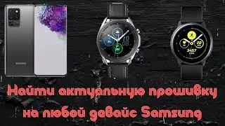 Как узнать актуальную прошивку для любого девайса Samsung