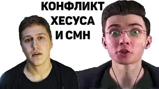 Конфликт Хесуса и CMH
