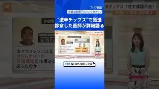 激辛チップス1枚で体調不良？「想定以上に多くのことが起こっている」診察した医師が詳細語る【Nスタ解説】｜TBS NEWS DIG 