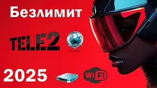 Безлимитный интернет Теле2. 2025