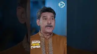 আমার বাড়ি থেকে সকালে এসে টাকা  নিয়ে যাইয়েন #stm #banglanatok #shorts