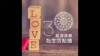【滋養身心】愛情遠離、分手時，萎靡不振的音樂急救包—郭懷慈