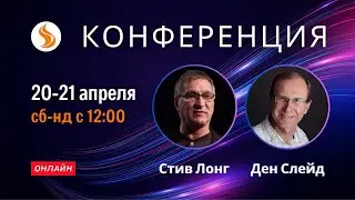 Прямой эфир. Конференция Прими Огонь. Ден Слейд, Стив Лонг - день 21.04.2024