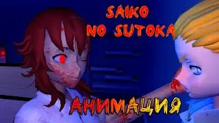 Saiko no Sutoka #2 (Анимация) || Сайко но Сутока #2