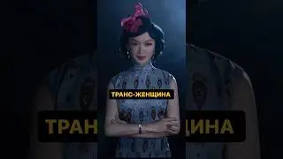 Первая транс - женщина в Китае 