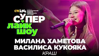 Милана Хаметова и Василиса Кукояка — «Краш» | СуперЛайкШоу CTC Kids