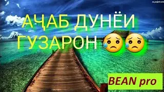 Классная песня про жизнь (Дунёи гелачак)