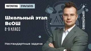 Школьный этап ВсОШ, 8-9 класс. Нестандартные задачи
