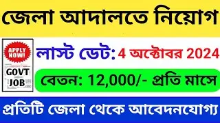 রাজ্যে জেলা আদালতে কর্মী নিয়োগ | West Bengal Job Vacancy 2024 |