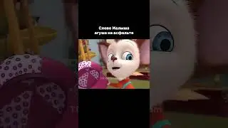 слово малыша Агуша на освальте #мем #сигма #словопацана  #сосо