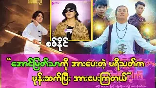 အောင်မြတ်သာကို အားပေးကြသလို အာဂမင်ခေါင်းကိုလည်း အားပေး ကြတယ်-စစ်နိုင်