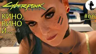 СТАРАЯ ДРАМА С СЮРПРИЗОМ ➤ Cyberpunk 2077 ➤#66 ➤ Корпорат ➤ Подробное прохождение
